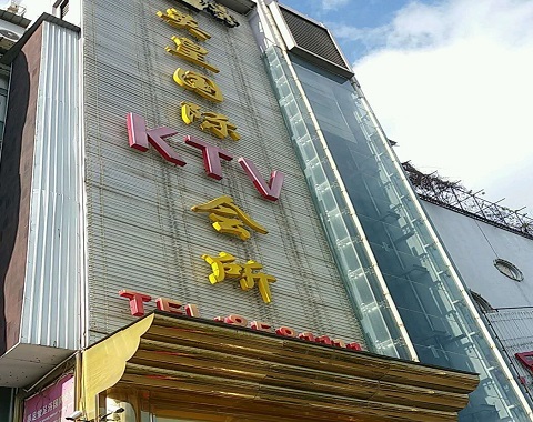 忻州英皇国际KTV消费价格