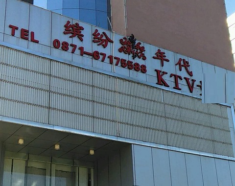 忻州缤纷年代KTV消费价格