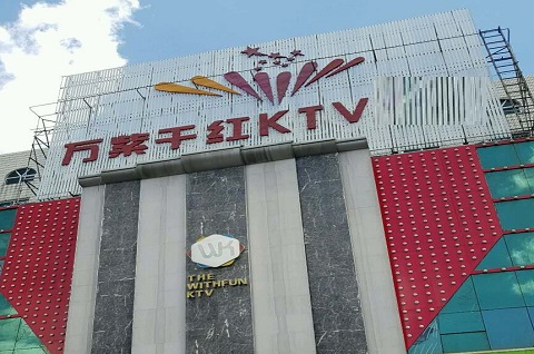 忻州万紫千红KTV消费价格